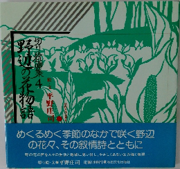 野辺の花物語　4