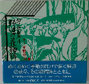 野辺の花物語　4