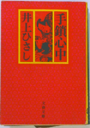 手鎖心中