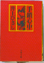 手鎖心中