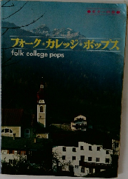 フォーク・カレッジ・ポップス