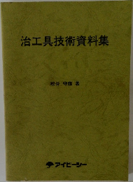 治工具技術資料集