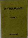 治工具技術資料集