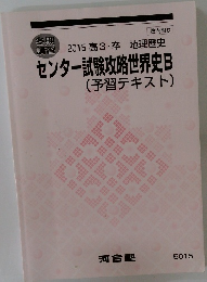 2015高3・卒 地理歴史  センター試験攻略世界史B  (予習テキスト)