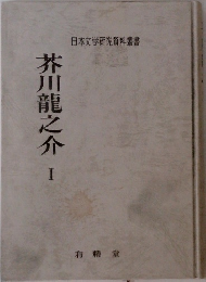 日本文学研究資料叢書　芥川龍之介 I