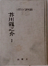 日本文学研究資料叢書　芥川龍之介 I