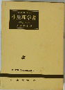 小小児科書