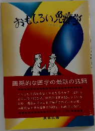 おもしろい免疫学