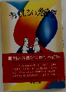 おもしろい免疫学