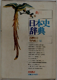 日本史辞典　