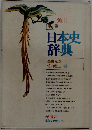 日本史辞典　