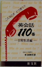 英会話110番　日常生活編