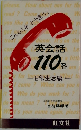 英会話110番　日常生活編