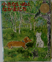 小さないぬとなかまたち