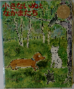 小さないぬとなかまたち