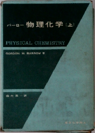 バーロー 物理化学 (上)
