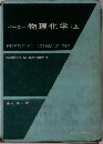 バーロー 物理化学 (上)