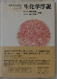 生化学序説