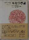 生化学序説