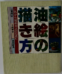 油絵の描き方