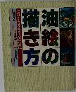 油絵の描き方