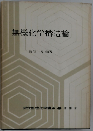 現代無機化学講座「1」無機化学構造論