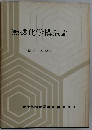 現代無機化学講座「1」無機化学構造論
