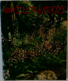 図解エビネの作り方