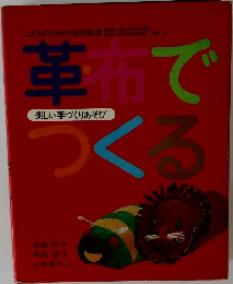 革命でつくる　楽しい手づくりあそび