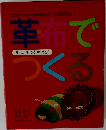 革命でつくる　楽しい手づくりあそび