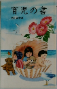 育児の書