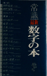 常識 最新　数字の本