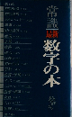 常識 最新　数字の本