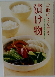 ご飯によく合う　漬け物
