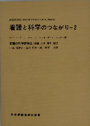 看護と科学のつながり 2