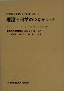 看護と科学のつながり 2