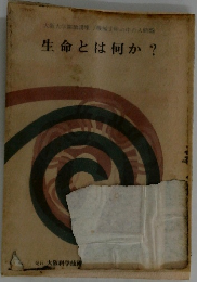 生命とは何か?
