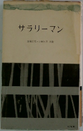 サラリーマン