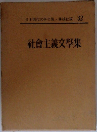日本現代文学全集　32