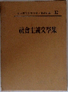 日本現代文学全集　32