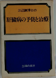 肝臓病の予防と治療