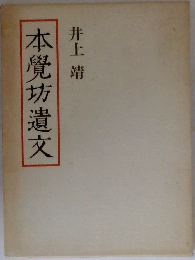 本覺坊遺交