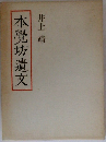本覺坊遺交