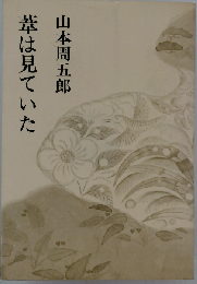 葦は見ていた