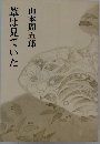 葦は見ていた