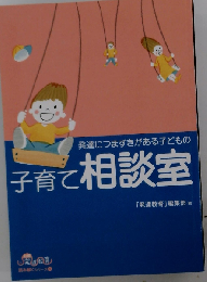 発達につまずきがある子どもの子育て相談室