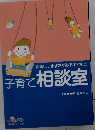 発達につまずきがある子どもの子育て相談室