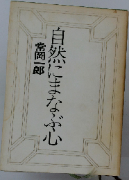 自然にまなぶ心