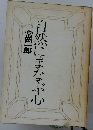 自然にまなぶ心