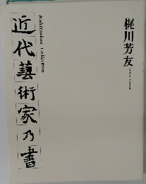 近代藝術家の書　